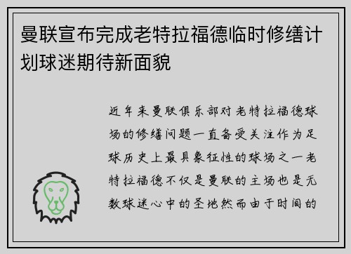 曼联宣布完成老特拉福德临时修缮计划球迷期待新面貌
