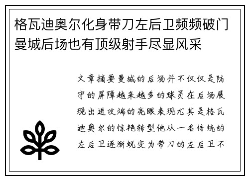格瓦迪奥尔化身带刀左后卫频频破门曼城后场也有顶级射手尽显风采