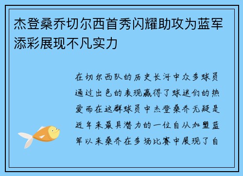 杰登桑乔切尔西首秀闪耀助攻为蓝军添彩展现不凡实力