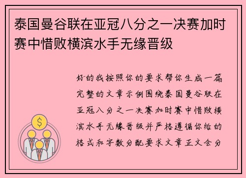 泰国曼谷联在亚冠八分之一决赛加时赛中惜败横滨水手无缘晋级