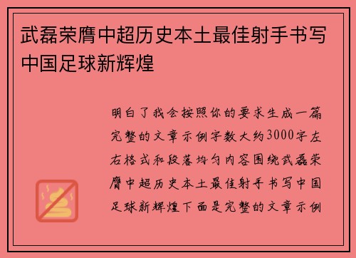 武磊荣膺中超历史本土最佳射手书写中国足球新辉煌