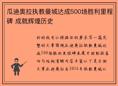 瓜迪奥拉执教曼城达成500场胜利里程碑 成就辉煌历史