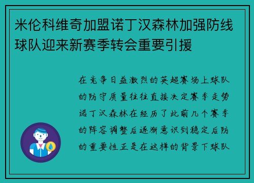 米伦科维奇加盟诺丁汉森林加强防线球队迎来新赛季转会重要引援