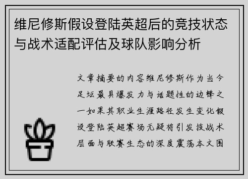 维尼修斯假设登陆英超后的竞技状态与战术适配评估及球队影响分析