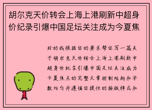 胡尔克天价转会上海上港刷新中超身价纪录引爆中国足坛关注成为今夏焦点