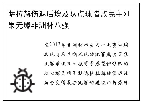 萨拉赫伤退后埃及队点球惜败民主刚果无缘非洲杯八强