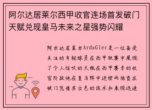 阿尔达居莱尔西甲收官连场首发破门天赋兑现皇马未来之星强势闪耀