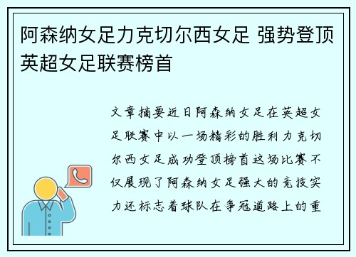 阿森纳女足力克切尔西女足 强势登顶英超女足联赛榜首
