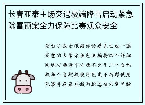长春亚泰主场突遇极端降雪启动紧急除雪预案全力保障比赛观众安全
