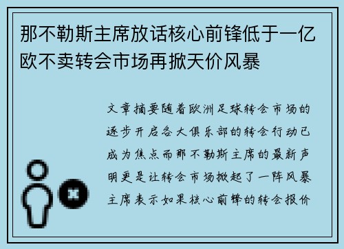 那不勒斯主席放话核心前锋低于一亿欧不卖转会市场再掀天价风暴