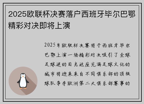 2025欧联杯决赛落户西班牙毕尔巴鄂精彩对决即将上演