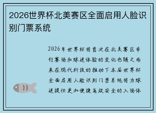 2026世界杯北美赛区全面启用人脸识别门票系统