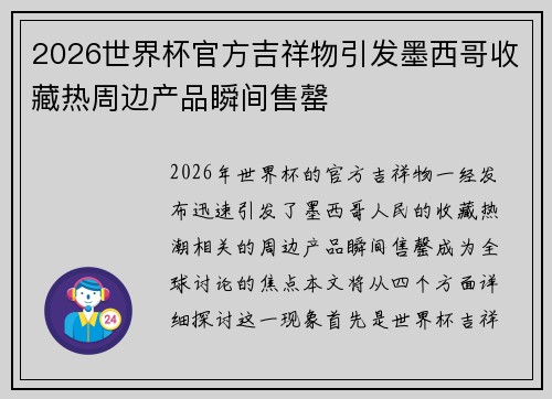 2026世界杯官方吉祥物引发墨西哥收藏热周边产品瞬间售罄