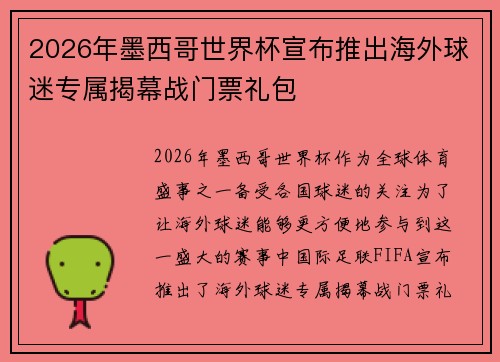 2026年墨西哥世界杯宣布推出海外球迷专属揭幕战门票礼包