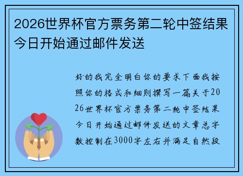 2026世界杯官方票务第二轮中签结果今日开始通过邮件发送