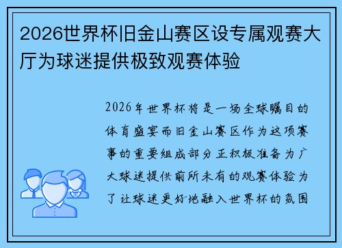 2026世界杯旧金山赛区设专属观赛大厅为球迷提供极致观赛体验