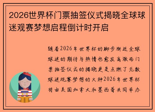 2026世界杯门票抽签仪式揭晓全球球迷观赛梦想启程倒计时开启