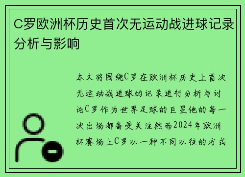C罗欧洲杯历史首次无运动战进球记录分析与影响