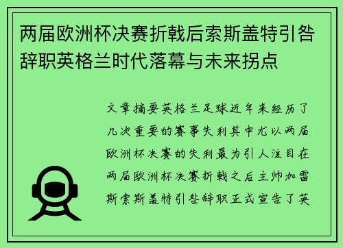 两届欧洲杯决赛折戟后索斯盖特引咎辞职英格兰时代落幕与未来拐点