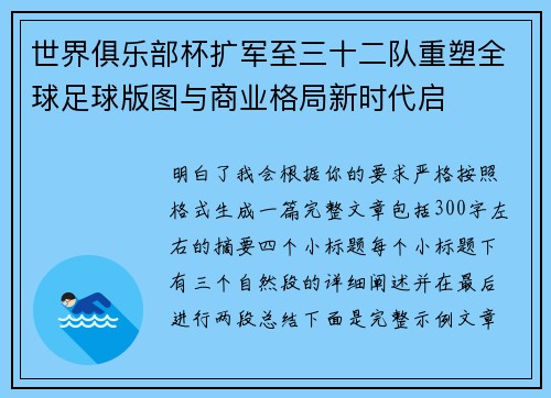 世界俱乐部杯扩军至三十二队重塑全球足球版图与商业格局新时代启