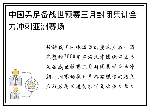 中国男足备战世预赛三月封闭集训全力冲刺亚洲赛场