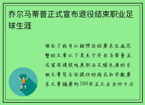 乔尔马蒂普正式宣布退役结束职业足球生涯