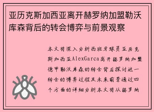 亚历克斯加西亚离开赫罗纳加盟勒沃库森背后的转会博弈与前景观察