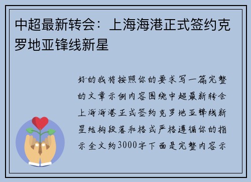 中超最新转会：上海海港正式签约克罗地亚锋线新星