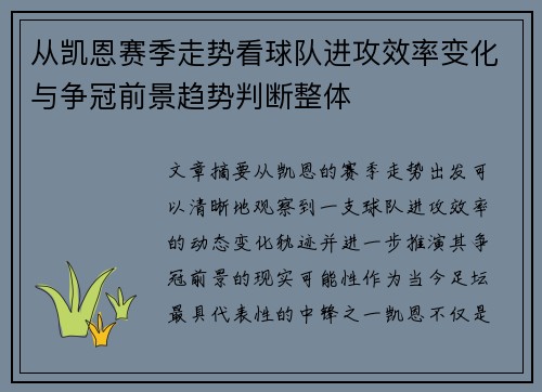 从凯恩赛季走势看球队进攻效率变化与争冠前景趋势判断整体