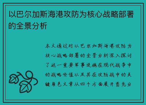以巴尔加斯海港攻防为核心战略部署的全景分析