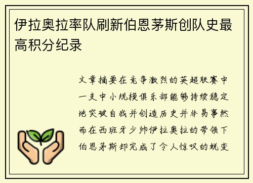 伊拉奥拉率队刷新伯恩茅斯创队史最高积分纪录