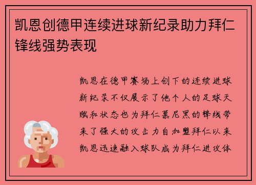 凯恩创德甲连续进球新纪录助力拜仁锋线强势表现