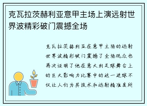 克瓦拉茨赫利亚意甲主场上演远射世界波精彩破门震撼全场