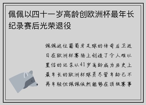 佩佩以四十一岁高龄创欧洲杯最年长纪录赛后光荣退役