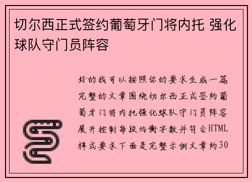 切尔西正式签约葡萄牙门将内托 强化球队守门员阵容