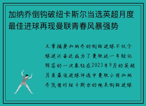 加纳乔倒钩破纽卡斯尔当选英超月度最佳进球再现曼联青春风暴强势