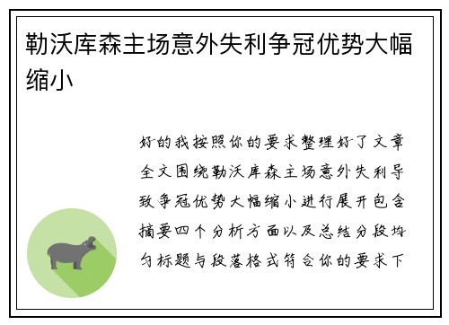 勒沃库森主场意外失利争冠优势大幅缩小