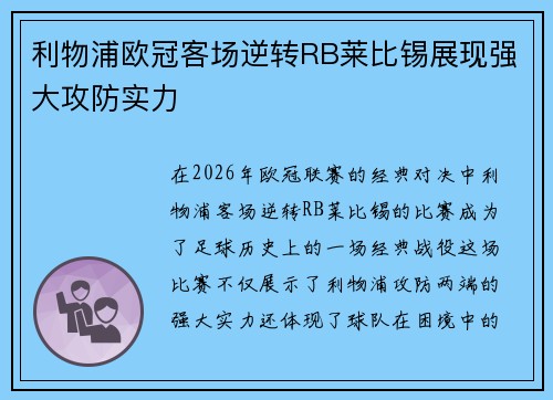 利物浦欧冠客场逆转RB莱比锡展现强大攻防实力