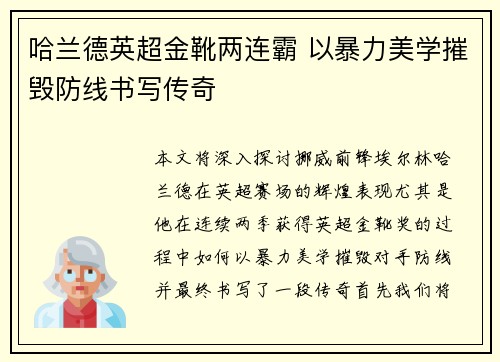 哈兰德英超金靴两连霸 以暴力美学摧毁防线书写传奇