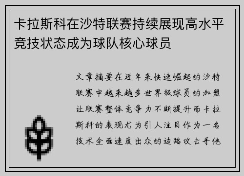 卡拉斯科在沙特联赛持续展现高水平竞技状态成为球队核心球员