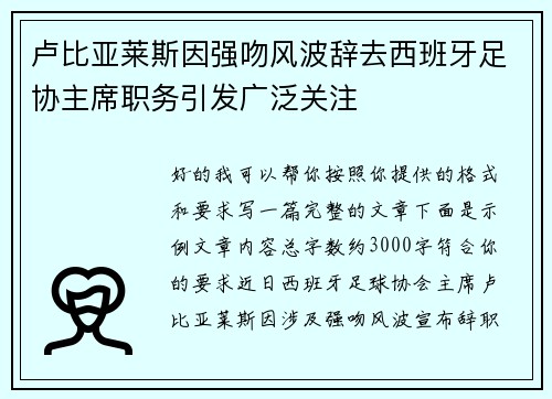 卢比亚莱斯因强吻风波辞去西班牙足协主席职务引发广泛关注