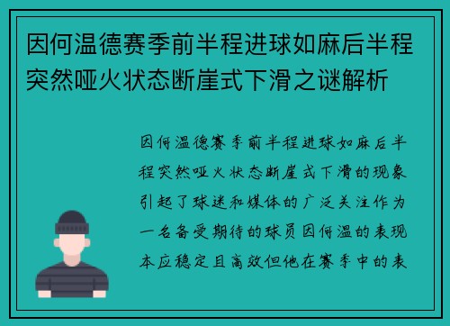 因何温德赛季前半程进球如麻后半程突然哑火状态断崖式下滑之谜解析