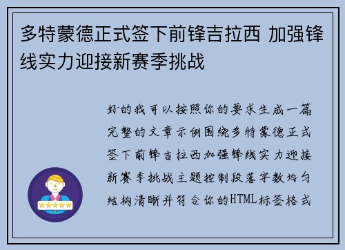 多特蒙德正式签下前锋吉拉西 加强锋线实力迎接新赛季挑战