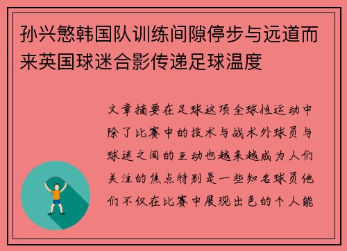 孙兴慜韩国队训练间隙停步与远道而来英国球迷合影传递足球温度