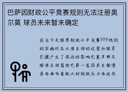 巴萨因财政公平竞赛规则无法注册奥尔莫 球员未来暂未确定