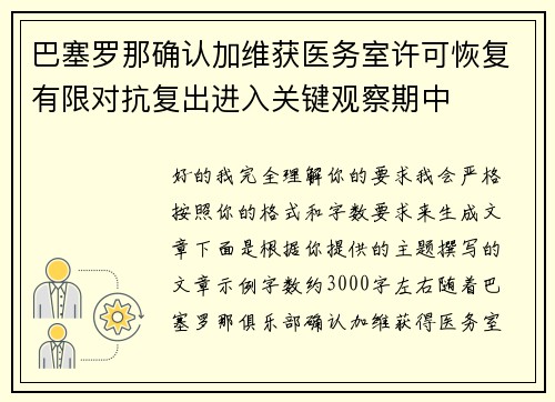 巴塞罗那确认加维获医务室许可恢复有限对抗复出进入关键观察期中