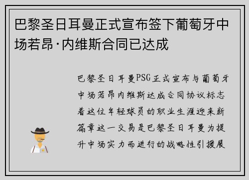 巴黎圣日耳曼正式宣布签下葡萄牙中场若昂·内维斯合同已达成