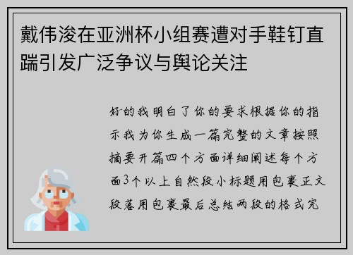 戴伟浚在亚洲杯小组赛遭对手鞋钉直踹引发广泛争议与舆论关注