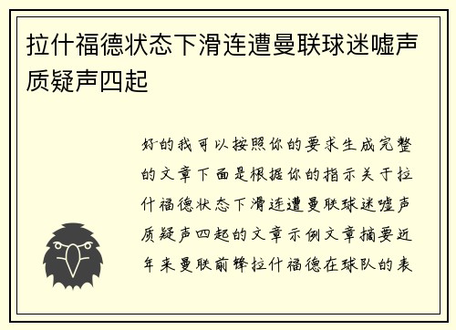 拉什福德状态下滑连遭曼联球迷嘘声质疑声四起