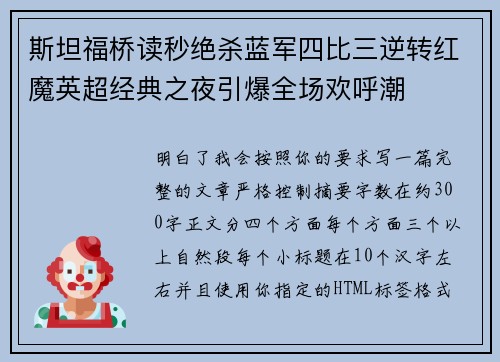 斯坦福桥读秒绝杀蓝军四比三逆转红魔英超经典之夜引爆全场欢呼潮